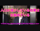 人口が減少している効果は出始めている。菅 義偉、日本の政治家・内閣総理大臣（第99代）