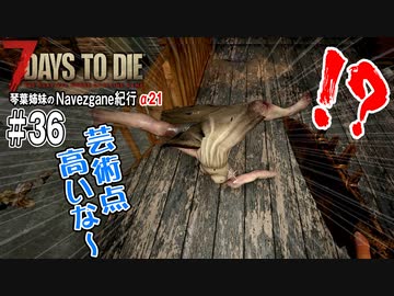 【7Days to Die】琴葉姉妹のNavezgane紀行α21　#36