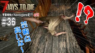 【7Days to Die】琴葉姉妹のNavezgane紀行α21　#36