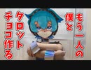 占い師がホワイトデーにタロット型チョコ作るだけ
