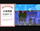 ドキ☆ワク！実況☆火星物語　PART11