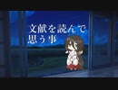 文献を読んで思う事【VOICEVOX雑談】