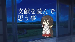 【雑談】 文献を読んで思う事