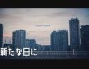 新たな日に/小春六花