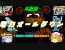 こいフラのドキドキ？夜間警備バイト(4夜目)【ゆっくり実況】【Five Night's at Freddy's】