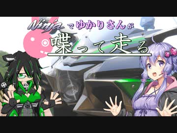【結月ゆかり車載】Ninjaでゆかりさんが喋って走る　～星の鼓動は愛～