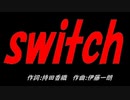 ｓｗｉｔｃｈ