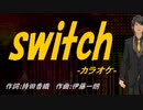 【ニコカラ】ｓｗｉｔｃｈ【off vocal】