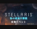 【Stellaris】初心者向け動画【突発イベント】