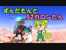 【スプラ3】ずんだもんと.52ガロンたん