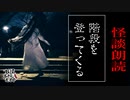 【妖怪おやじむすめの怪談朗読部屋】VTuber洒落恐朗読「階段をのぼってくる」【怖い話・作業用・睡眠用・男性ボイス】