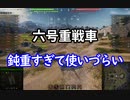【wot】気まぐれに戦車投稿 60回 Heavy Tank No. VI【ゆっくり実況 】