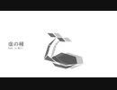 虚の種 / 十竜 feat. 夏色花梨
