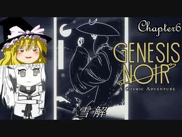 【ゆっくり+Coefont実況】ノワールなコズミックアドベンチャー(Chapter6)【Genesis Noir】