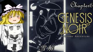 【ゆっくり+Coefont実況】ノワールなコズミックアドベンチャー(Chapter6)【Genesis Noir】