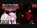 【DIRGE of CERBERUS】レベルMAXで隠しエンディングを見る_04（VOICEROID実況）