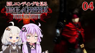 【DIRGE of CERBERUS】レベルMAXで隠しエンディングを見る_04（VOICEROID実況）