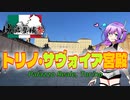 【城郭登城祭】トリノ・サヴォイア宮殿【VOICEVOX】