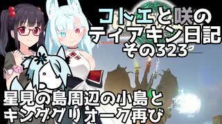 【ゼルダの伝説 TotK】コトエと咲のティアキン日記　その323　星見の島周辺の小島と キンググリオーク再び【A.I.VOICE実況】