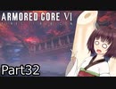 【ACⅥ】独立傭兵の東北きりたんpart32【VOICEPEAK実況】