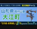 【全8曲総集編】山形県西村山郡大江町 - 防災行政無線チャイム