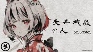 【ウー】天井桟敷の人／アメP ㋒たってみた【原曲：アメ様】