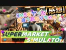 【SupermarketSimulator】スーパーマーケットシミュレーターをそこそこヤった感想を言うあかりちゃん(酔)【紲星あかりVOICEROID実況】