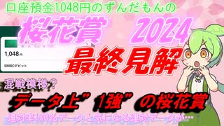 口座預金1048円のずんだもんの桜花賞予想　2024