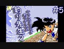 【実況】新しい魚が釣れるとワクワクする「釣り先生２」　part5