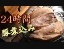 ココキャン 第197話後編『24時間育て続けた究極の角煮丼』