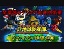 琴葉茜のデジボク地球防衛軍 ミッション54 絶望包囲
