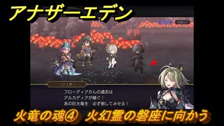 アナザーエデン　火竜の魂④　火幻霊の磐座に向かう　クエスト攻略　＃４　【アナデン】