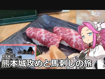 めたん紀行　＃４　熊本城攻めと馬刺しの旅！～熊本編①【VOICEROID車載】【城郭登城祭】