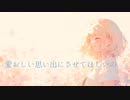 幸せなままで / 重音テトSV