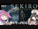 【SEKIRO】竜胤と回生の四国めたんと隻狼 part3【VOICEVOX実況プレイ】