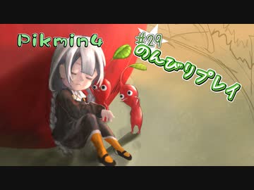 【ピクミン4】怪力犬とピクミンとのんびりプレイ実況part29【紲星あかり実況】