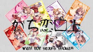 【ガチ恋口上】PopStarShout!! '90s techno