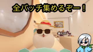 バッチを全部集めるぞ！〈DORONKO WANKO〉後編