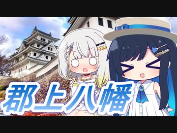 【城郭登城祭】郡上八幡の城下町めぐり！　双葉湊音・紡乃世詞音