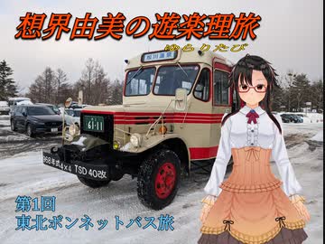想界由美の遊楽理旅(ゆらりたび)第1回.東北のボンネットバス旅