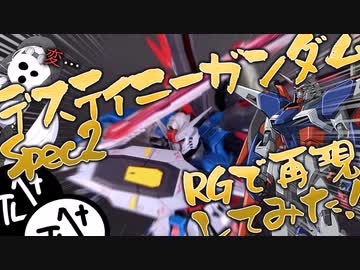 【 #ガンプラ改造 】 RGデスティニーを塗装してデスティニーガンダムスペック2を製作します！！！ガンプラ動画はーっ！こうやるんだーっ！！！！【 #SEED FREEDOM 】