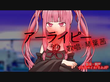 アーライピー/琴葉茜【NEUTRINO×歌うボイスロイド カバー】
