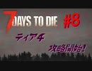 【VOICEPEAK】淡々とナナダイズ(7DTD) ＃８【α21.1】