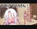 つい×トバ交響曲８（日刊？セイカさん！６０）【VOICEROID劇場】