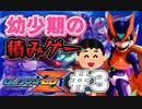 【ロックマンゼロ】幼少期に積んだロックマンゼロに挑戦する＃3【ゲーム実況】