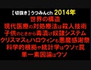 2014年情報　ハロ〇ィンも、ク〇スマスも、冷静に考えれば変だよ。