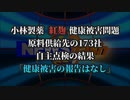 気になったニュース【厚労省による紅麹健康被害捏造か】小林製薬「紅麹問題」原料供給先の173社　自主点検の結果「健康被害の報告はなし」厚労省が明らかに