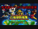 琴葉茜のデジボク地球防衛軍 ミッション59 光