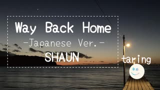 Way Back Home -Japanese Ver. / SHAUN　歌ってみた　taring