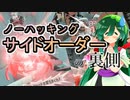 【スプラ3】ノーハッキングサイドオーダーの裏側　その１【東北ずん子実況】